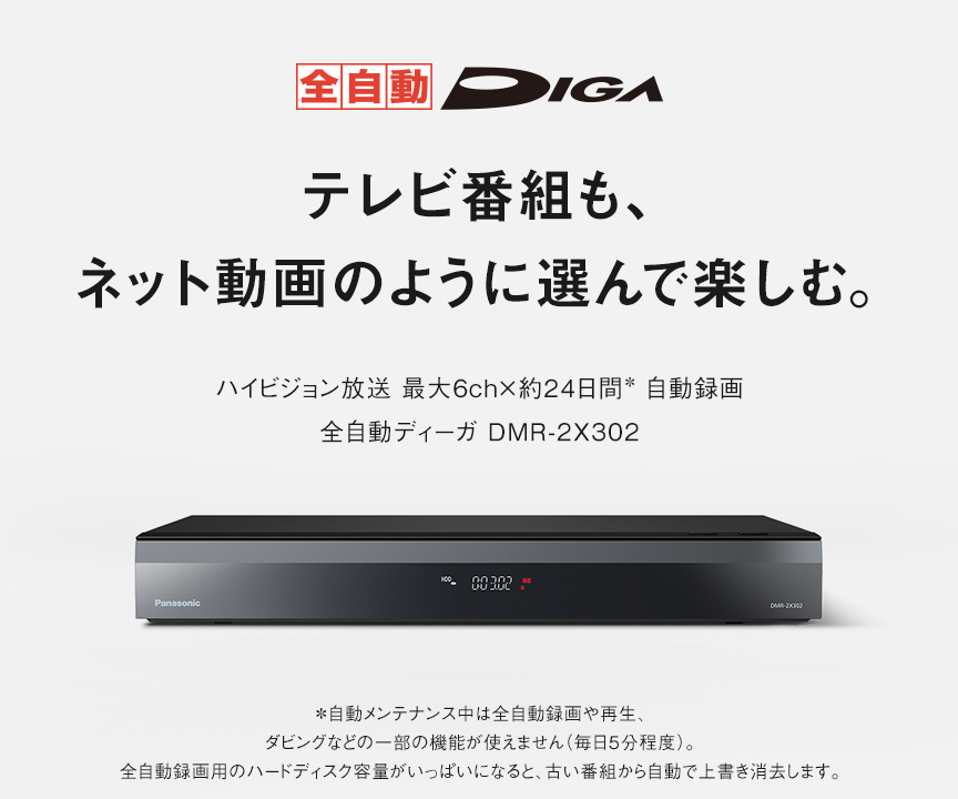 全自動ディーガ DMR-2X302 | 商品一覧 | ブルーレイ・DVDレコーダー