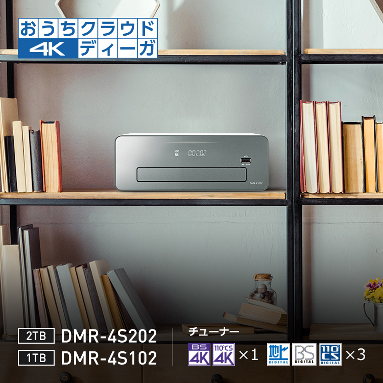 DMR-4S202・DMR-4S102 | 商品一覧 | ブルーレイ・DVDレコーダー DIGA 