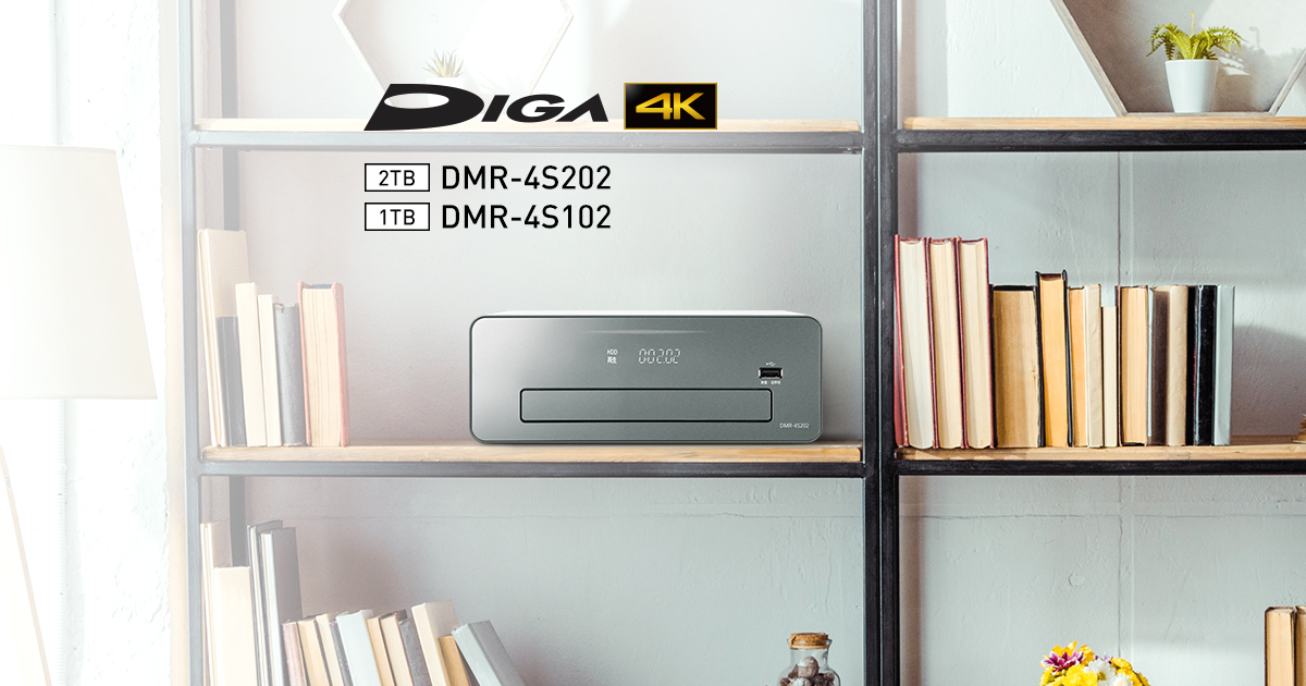 DMR-4S202・DMR-4S102 | 商品一覧 | ブルーレイ・DVDレコーダー DIGA (ディーガ） | Panasonic