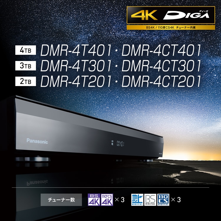 DMR-4T401・4CT401/DMR-4T301・4CT301/DMR-4T201・4CT201 | 商品一覧 | ブルーレイ／DVD