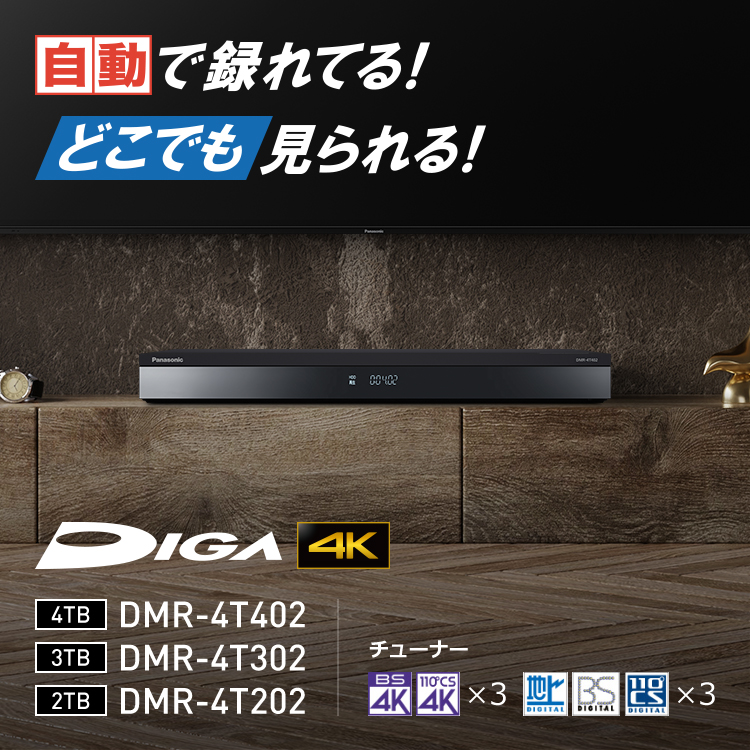 DMR-4T402・DMR-4T302・DMR-4T202 | 商品一覧 | ブルーレイ・DVD 