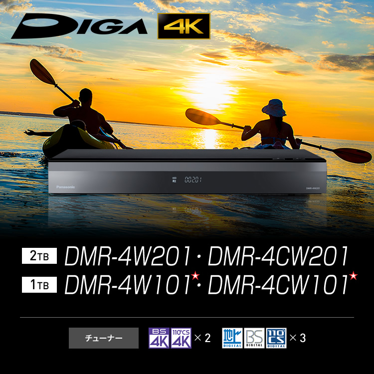 DMR-4W201・4CW201/DMR-4W101・4CW101 | 商品一覧 | ブルーレイ・DVDレコーダー DIGA (ディーガ） |  Panasonic