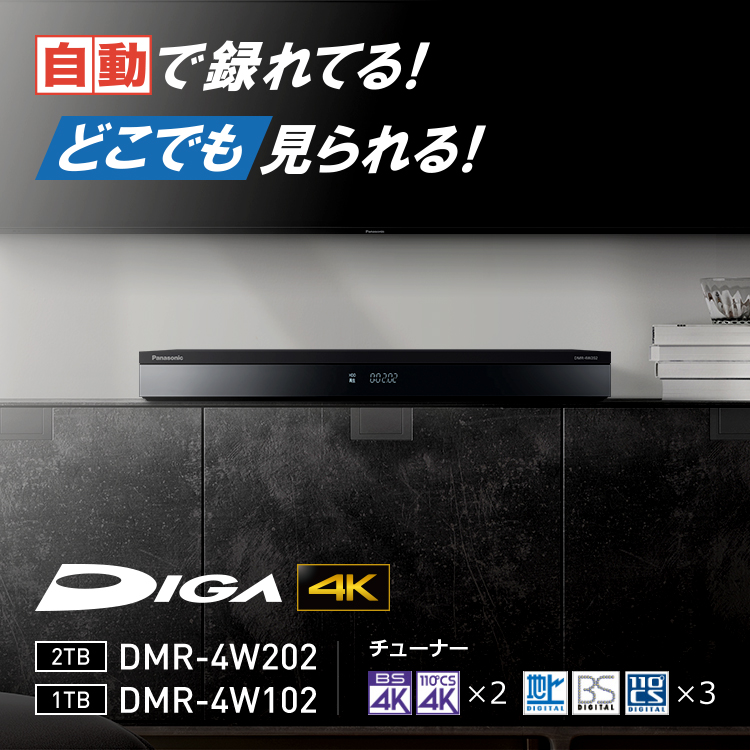 DMR-4W202・DMR-4W102 | 商品一覧 | ブルーレイ・DVDレコーダー DIGA (ディーガ） | Panasonic
