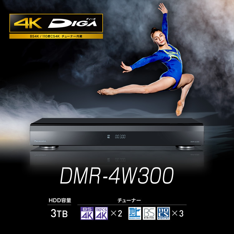 4Kチューナー内蔵ディーガ DMR-4W300 | 商品一覧 | ブルーレイ／DVDレコーダー DIGA (ディーガ） | Panasonic