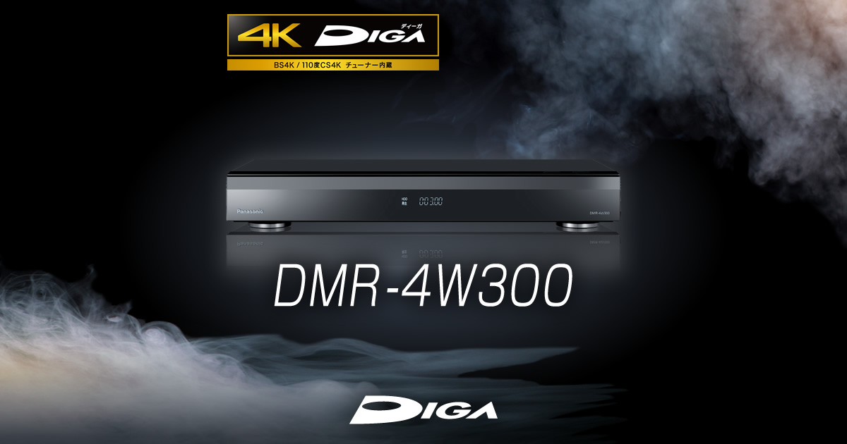4Kチューナー内蔵ディーガ DMR-4W300 | 商品一覧 | ブルーレイ／DVDレコーダー DIGA (ディーガ） | Panasonic