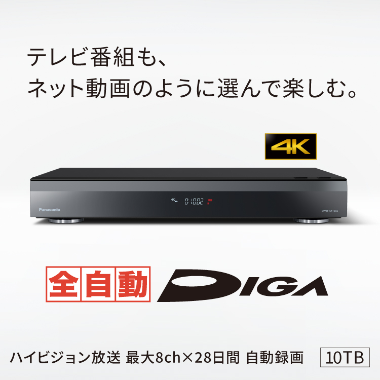 DMR-4X1002 | 商品一覧 | ブルーレイ・DVDレコーダー DIGA (ディーガ 