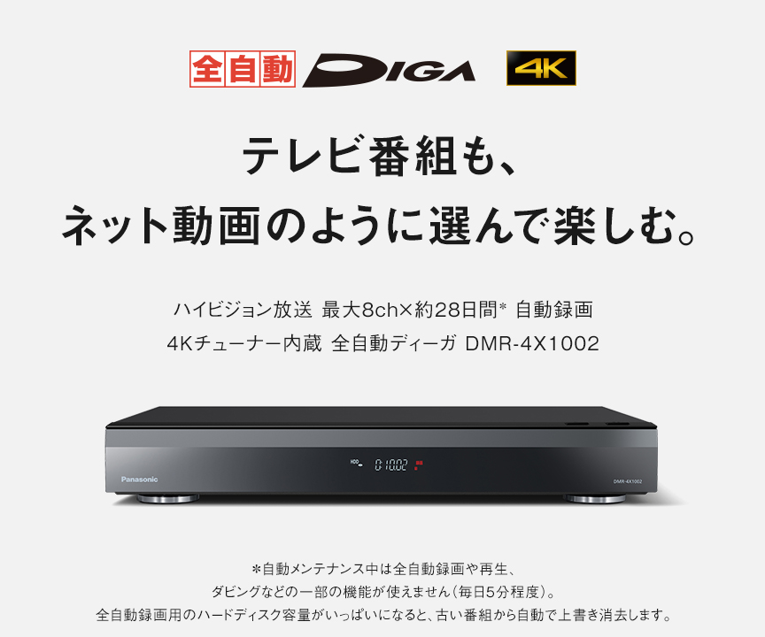 4Kチューナー内蔵 全自動ディーガ DMR-4X1002 | 商品一覧 | ブルーレイ 