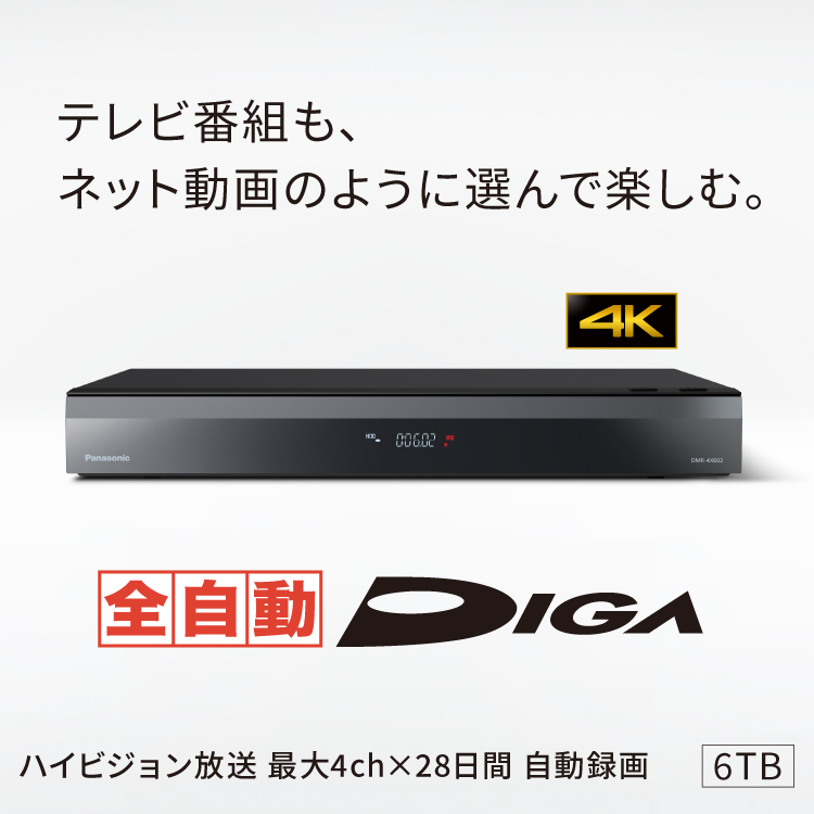 DMR-4X602 | 商品一覧 | ブルーレイ・DVDレコーダー DIGA (ディーガ 