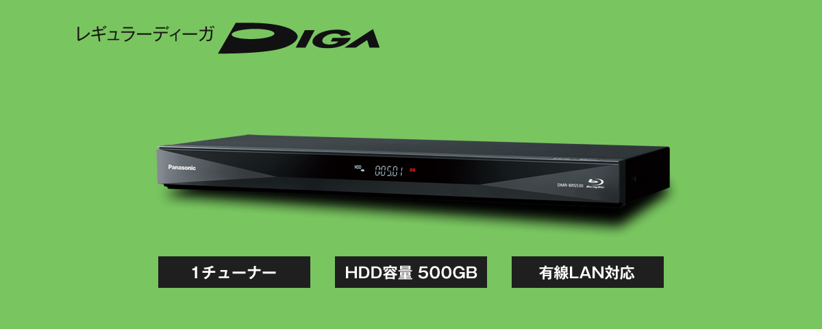 DMR-BRS530 | 商品一覧 | ブルーレイ／DVDレコーダー DIGA (ディーガ） | Panasonic