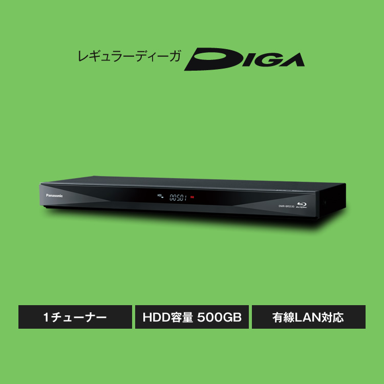 DMR-BRS530 | 商品一覧 | ブルーレイ／DVDレコーダー DIGA (ディーガ） | Panasonic