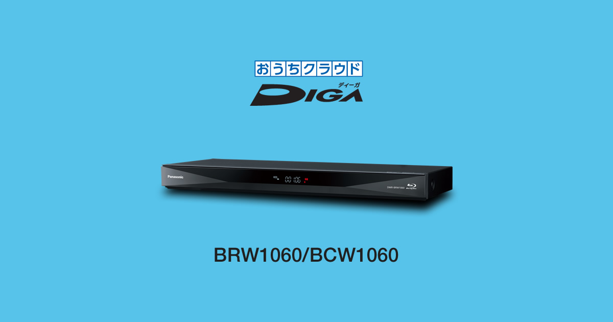 DMR-BRW1060・DMR-BCW1060 | 商品一覧 | ブルーレイ／DVDレコーダー DIGA (ディーガ） | Panasonic