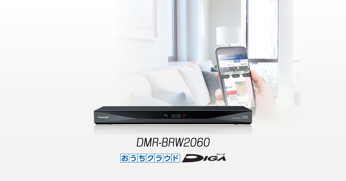 DMR-BRW2060 | 商品一覧 | ブルーレイ／DVDレコーダー DIGA (ディーガ） | Panasonic