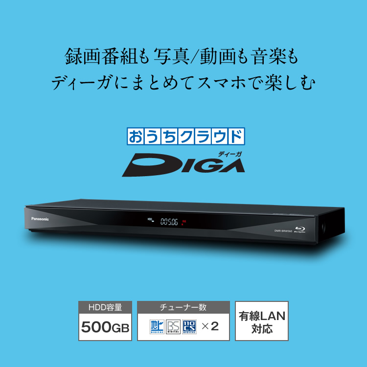 DMR-BRW560・DMR-BCW560 | 商品一覧 | ブルーレイ／DVDレコーダー DIGA (ディーガ） | Panasonic