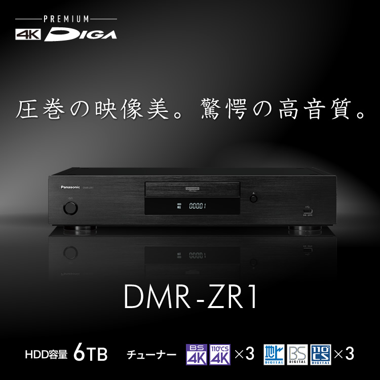 DMR-ZR1 | 商品一覧 | ブルーレイ・DVDレコーダー DIGA (ディーガ
