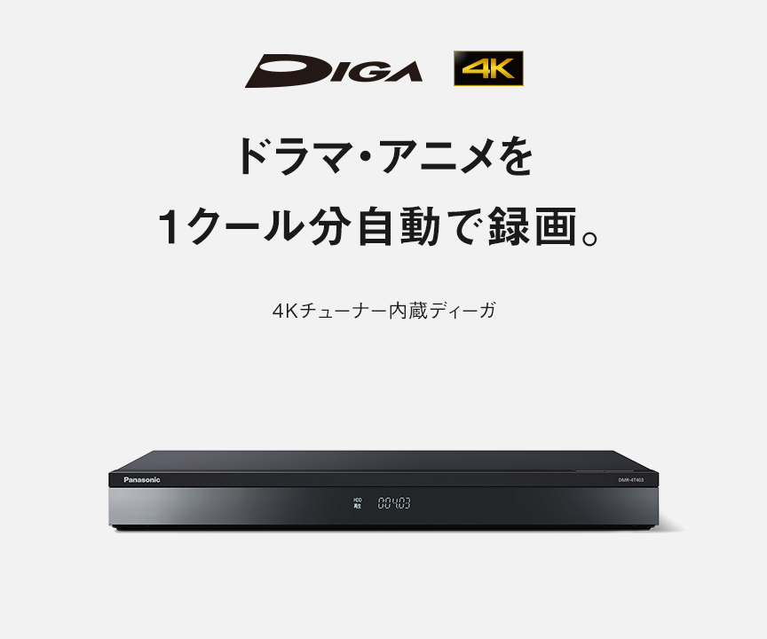 ブルーレイ・DVDレコーダー | Panasonic