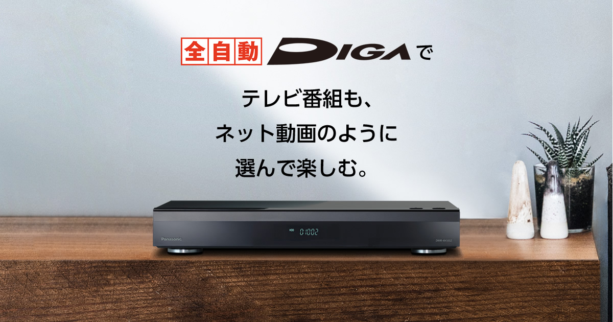 サポート | ブルーレイ・DVDレコーダー DIGA (ディーガ） | Panasonic
