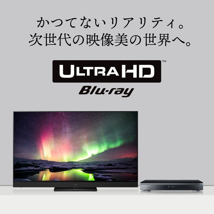 機能の違い ココに注目！ | Ultra HD ブルーレイ対応機器の選び方 | ブルーレイ・DVDレコーダー DIGA (ディーガ） | Panasonic