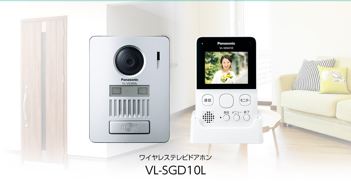 VL-SGD10L | インターホン・テレビドアホン | Panasonic