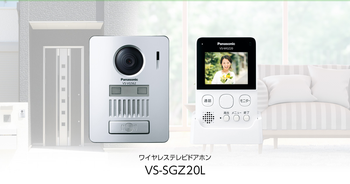 VS-SGZ20L | 商品一覧 | インターホン・テレビドアホン | Panasonic