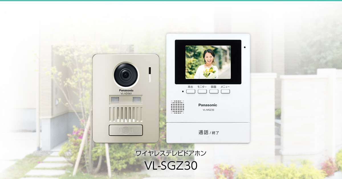 VL-SGZ30 | 商品一覧 | インターホン・テレビドアホン | Panasonic