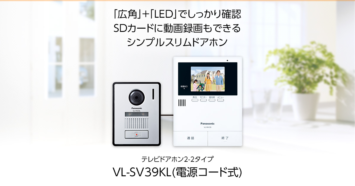 VL-SV39KL | 商品一覧 | インターホン・テレビドアホン | Panasonic
