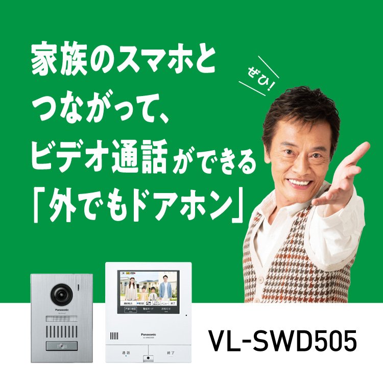 アウトレット売上 テレビドアホン　VL-SWD505KS 防犯カメラ