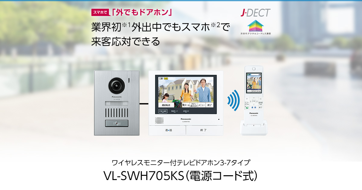 VL-SWH705KS | 商品一覧 | インターホン・テレビドアホン | Panasonic