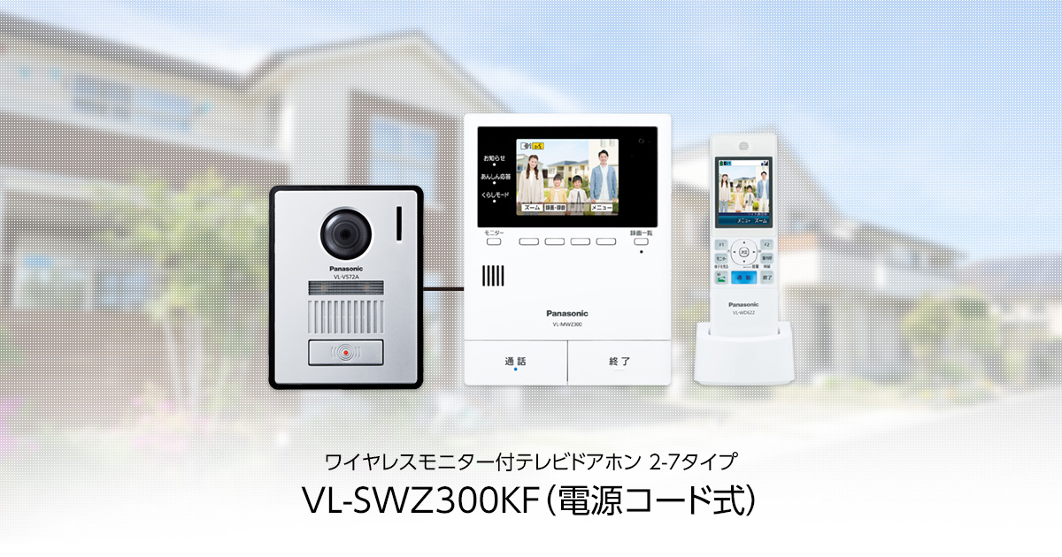 VL-SWZ300KF | 商品一覧 | インターホン・テレビドアホン | Panasonic