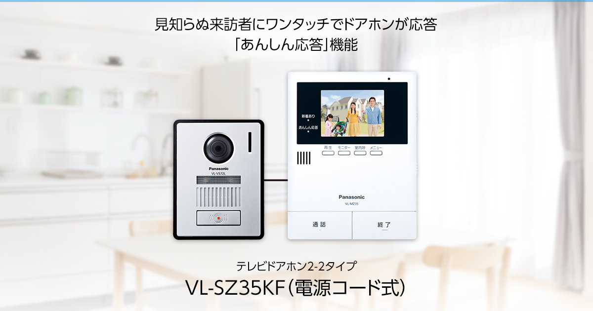 VL-SZ35KF | 商品一覧 | インターホン・テレビドアホン | Panasonic