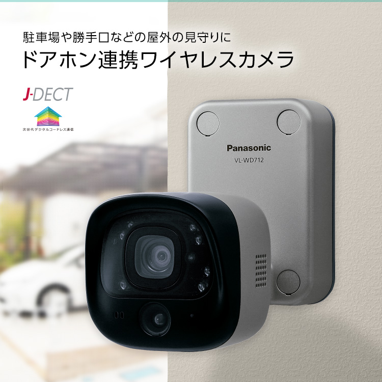 屋外ワイヤレスカメラ VL-WD712K（電源コード式） | 商品一覧