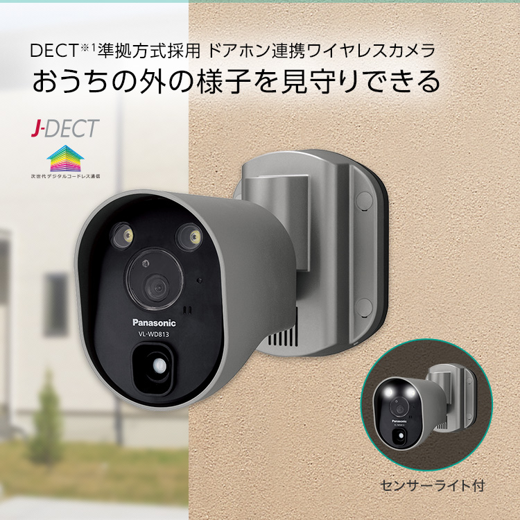 センサーライト付屋外ワイヤレスカメラ VL-WD813K（電源コード式） 商品一覧 インターホン・テレビドアホン Panasonic
