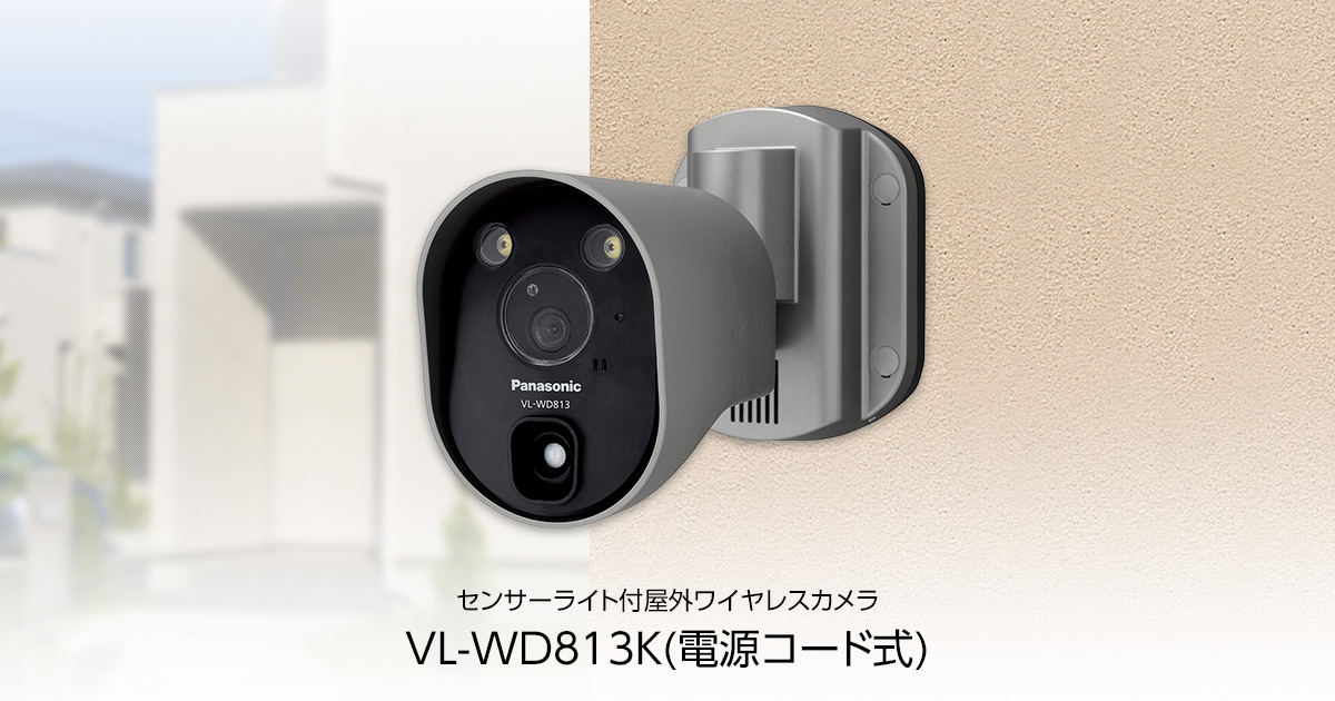 カメラ 防犯カメラ センサーライト付屋外ワイヤレスカメラ VL-WD813K（電源コード式 