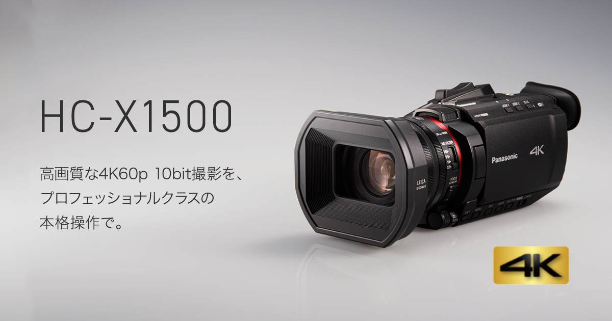 高機能＆高性能 | X1500 | 商品一覧 | デジタルビデオカメラ | Panasonic