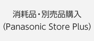 消耗品・別売品購入(Panasonic Store