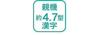 親機 約4.7型 漢字