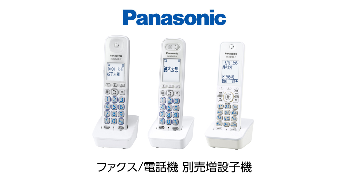 ファクス/電話機 別売増設子機  ファクス オプション品  商品一覧  FAX（ファックス）  Panasonic
