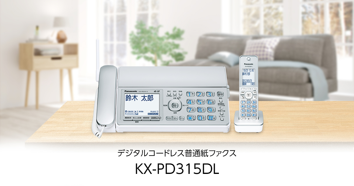 生活家電 その他 便利機能 | KX-PD315 | 商品一覧 | FAX（ファックス） | Panasonic