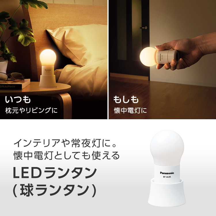 LEDランタン（球ランタン） 商品一覧 LEDライト（懐中電灯）・LEDランタン Panasonic