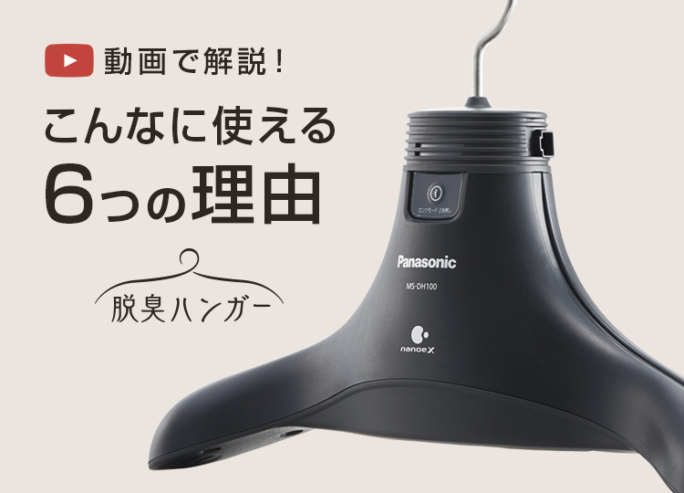 MS-DH100 | 脱臭ハンガー | Panasonic