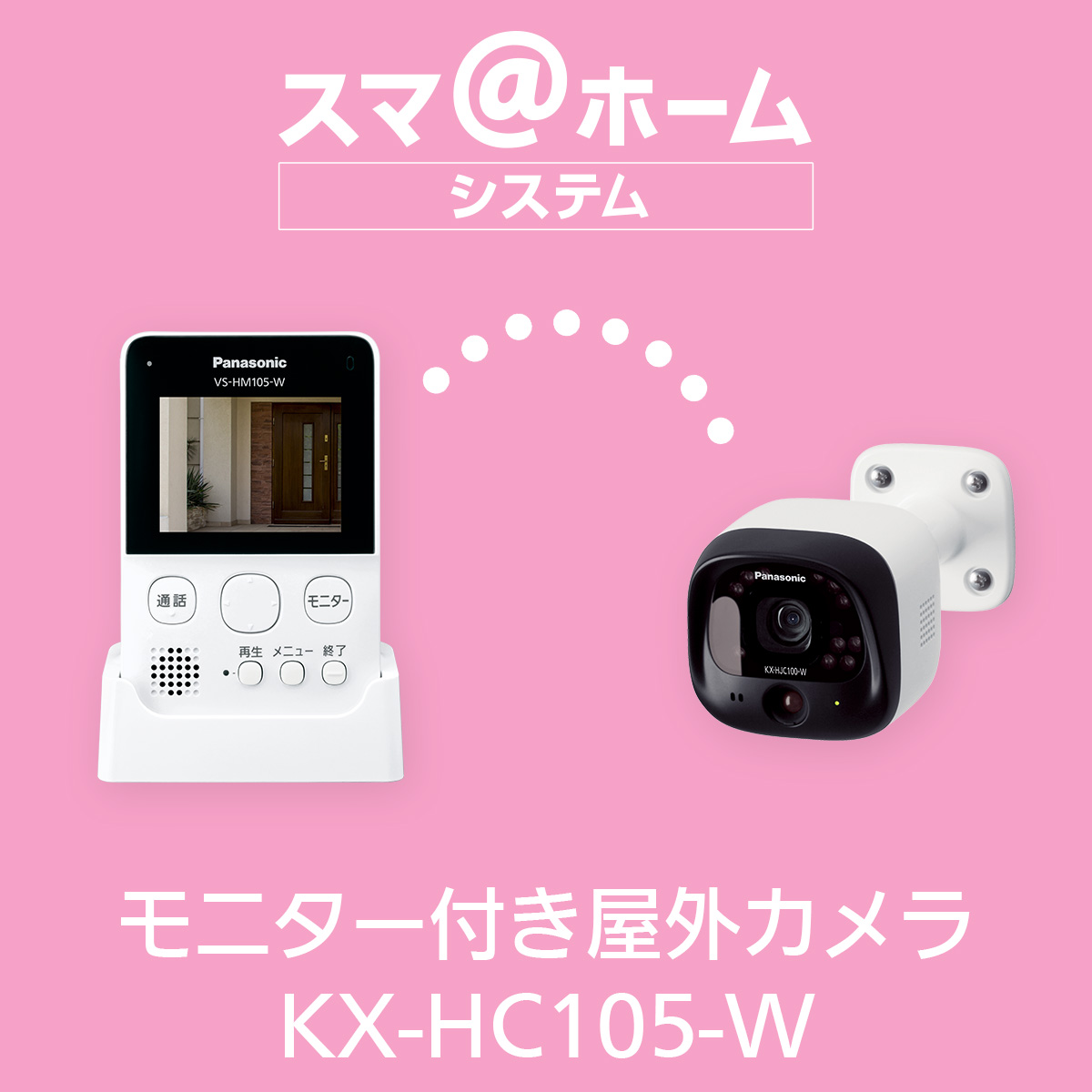 モニター付き屋外カメラ VS-HC105 | 商品一覧 | ホームネットワーク 