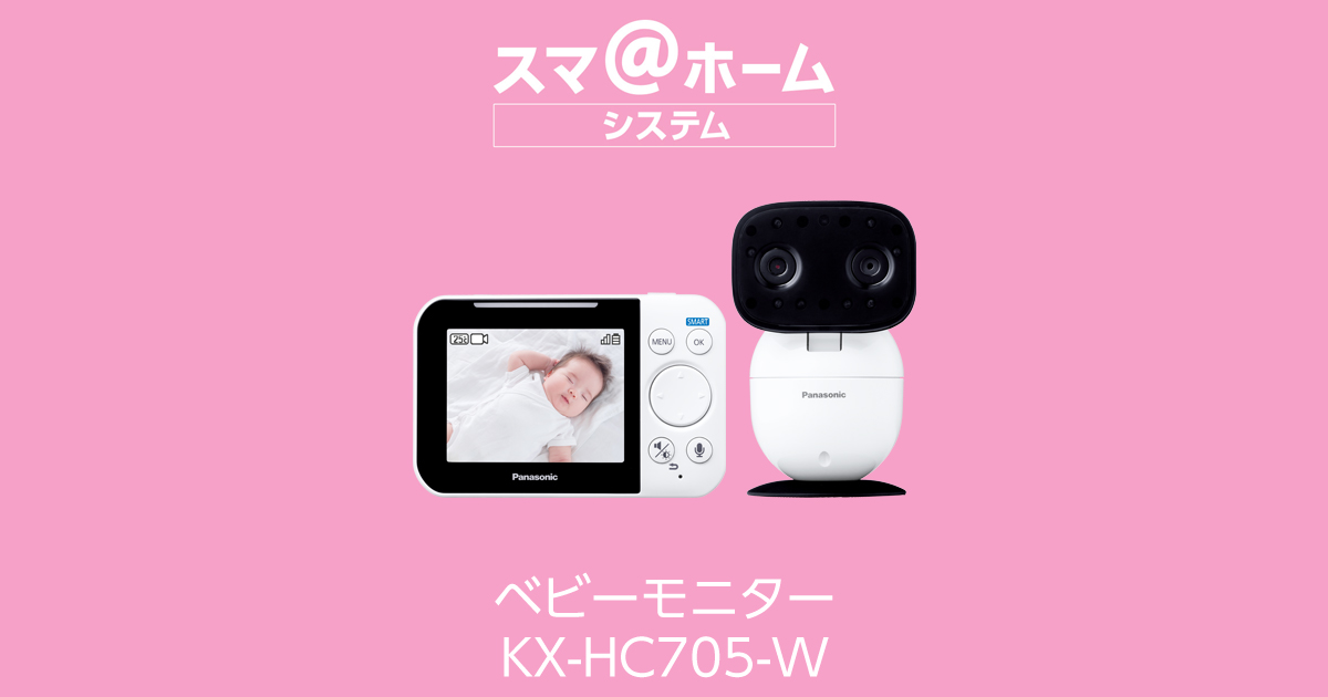ベビーモニター KX-HC705 | 商品一覧 | ホームネットワーク（ペットカメラ・ベビーモニターなど） | Panasonic
