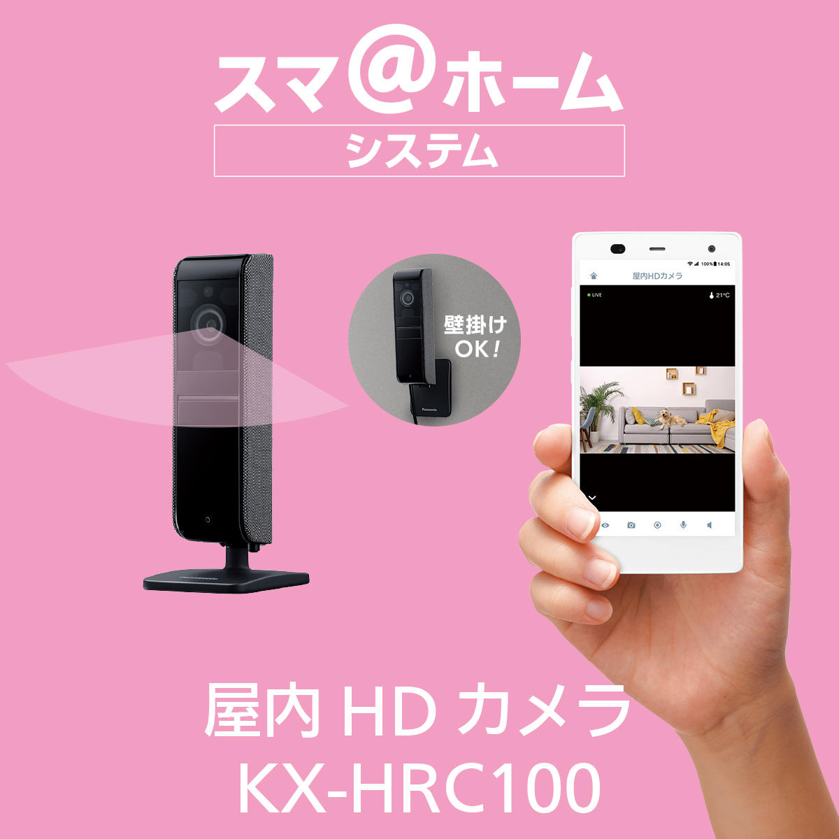 屋内HDカメラ KX-HRC100 | 商品一覧 | ホームネットワーク（ペット 
