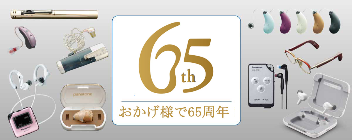 65周年バナー