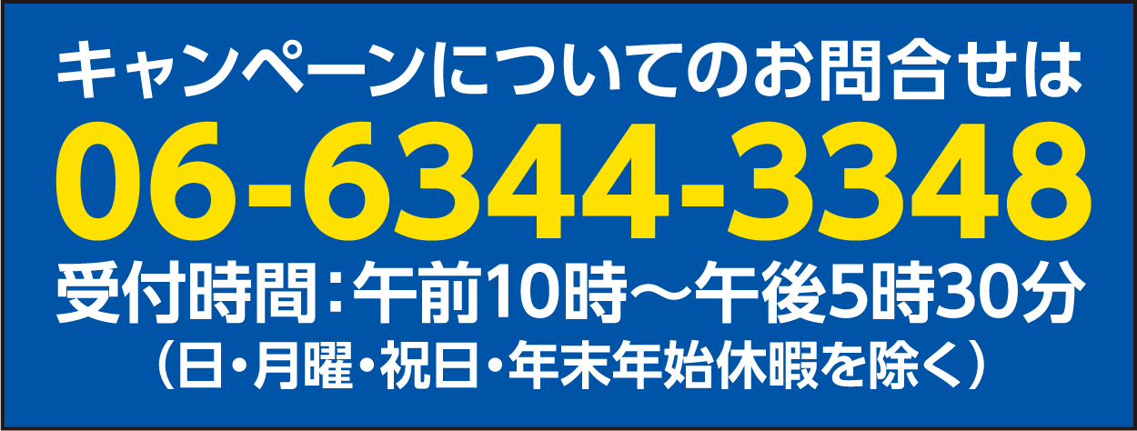 お電話でのお問合せ　06-6344-3348 受付時間午前10時から午後5時30分