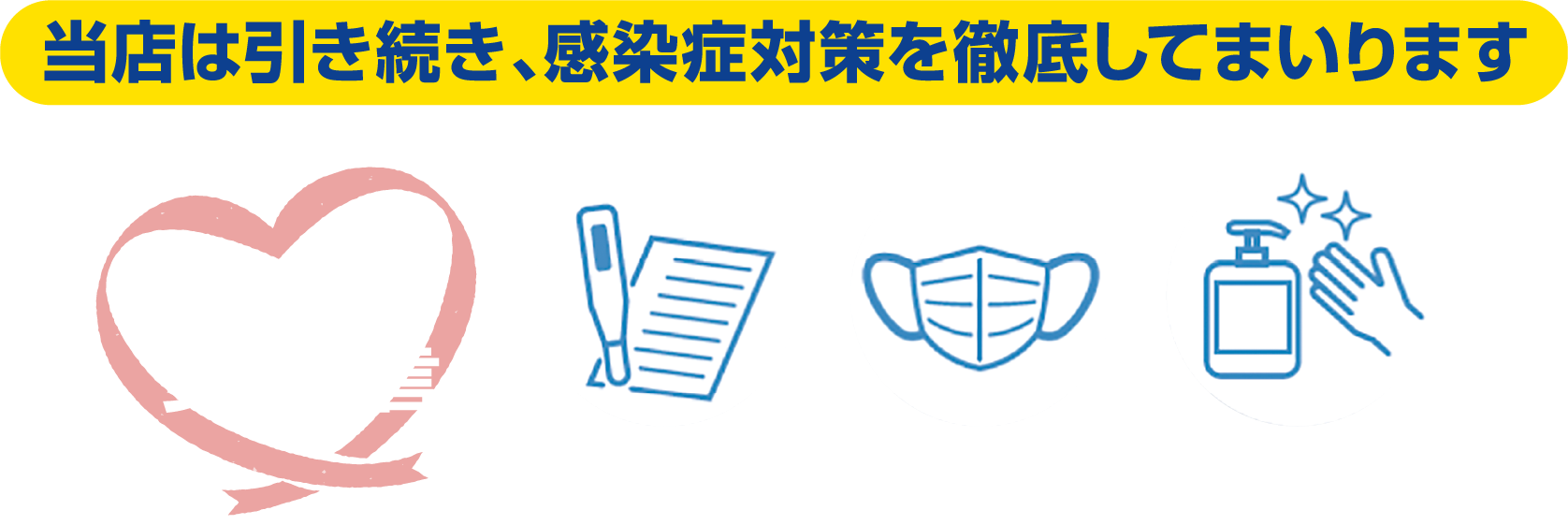 感染対策を徹底してまいります