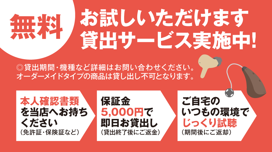 無料お試し貸出サーピス実施中