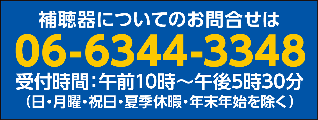 お電話でのお問合せ　06-6344-3348 受付時間午前10時から午後5時30分