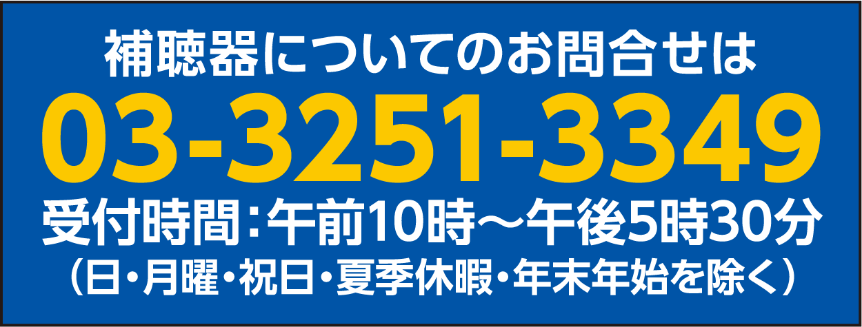 お電話でのお問合せ　03-3251-3349 受付時間午前10時から午後5時30分