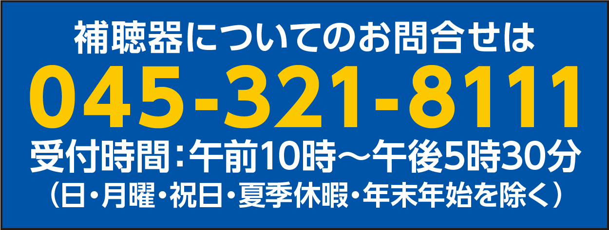 お電話でのお問合せ　045-321-8111 受付時間午前10時から午後5時30分