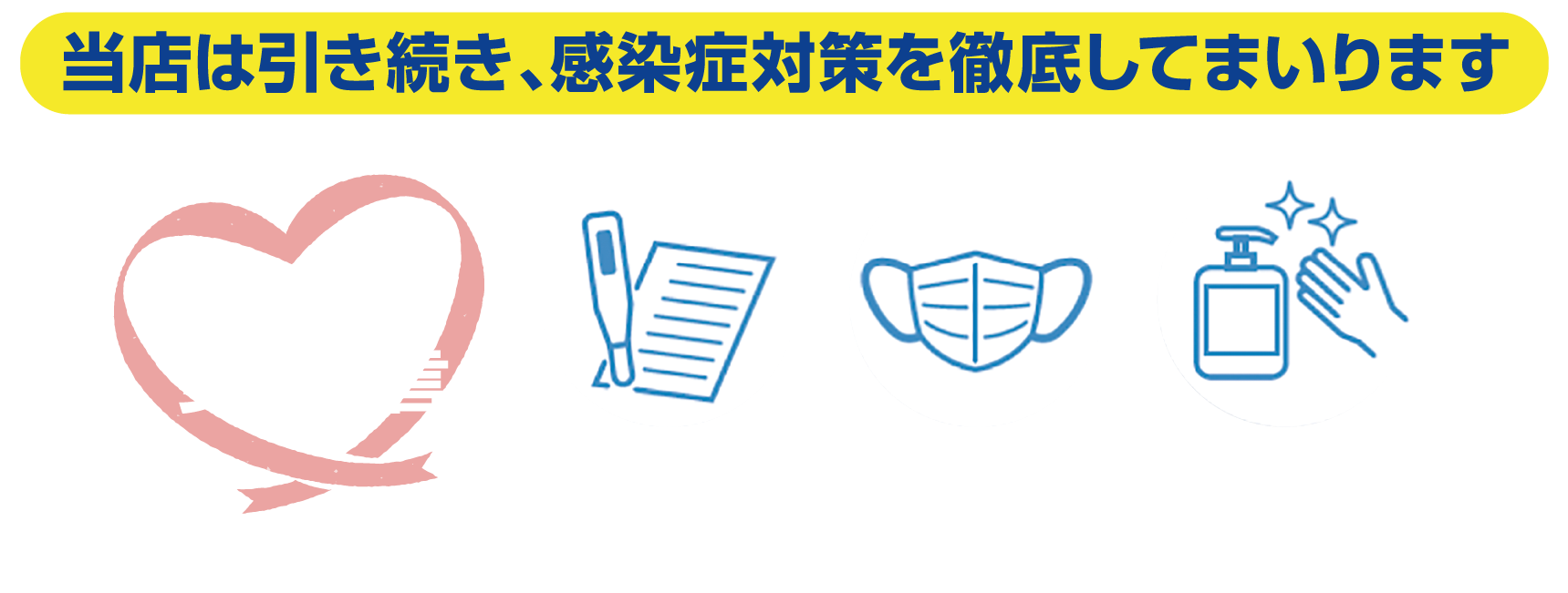 感染対策を徹底してまいります